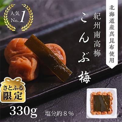 ふるさと納税 みなべ町 [さとふる限定]こんぶ梅(紀州南高梅)330g×1パック