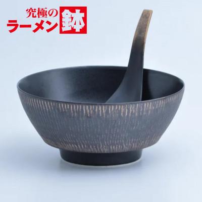 ふるさと納税 有田町 有田焼 究極のラーメン鉢(レンゲ付)黒釉飛び鉋[まるぶん]A35-708 (有田町)