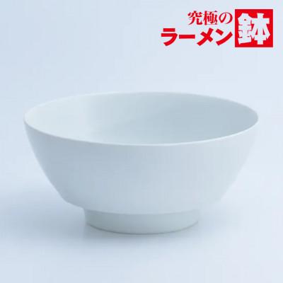 ふるさと納税 有田町 有田焼 究極のラーメン鉢 白マット[まるぶん]A15-383 (有田町)