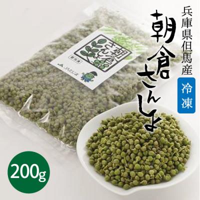 ふるさと納税 養父市 冷凍 朝倉さんしょ 200g 実山椒 軸取り あく抜き済み クール冷凍便 兵庫県産 直送