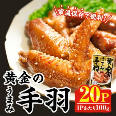 ふるさと納税 門川町 黄金のうまみ手羽(20P)(門川町)