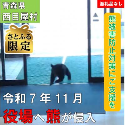 ふるさと納税 西目屋村 [さとふる限定][返礼品なし]熊が役場に侵入した西目屋村〜熊被害防止対策への支援へ〜