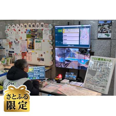 ふるさと納税 四條畷市 [さとふる限定]自動運転レベル2遠隔監視体験