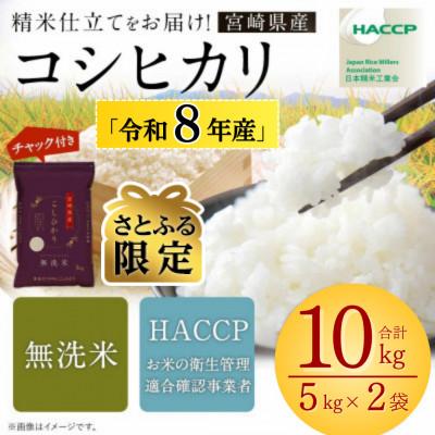 ふるさと納税 高鍋町 [さとふる限定][新米予約!]令和8年産米 こしひかり 10kg 宮崎県産米(チャック米袋付き)