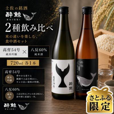 ふるさと納税 土佐市 [さとふる限定]酔鯨 日本酒 飲み比べセット 高育54号 八反錦 60% 720ml×各1本
