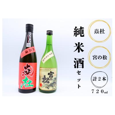 ふるさと納税 有田町 炎杜 宮の松 純米酒 辛口飲み比べ2本セット 佐賀県 有田町 日本酒地酒ギフト