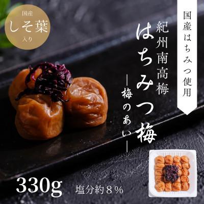 ふるさと納税 みなべ町 はちみつ梅 塩分約8%(紀州南高梅)330g×1パック