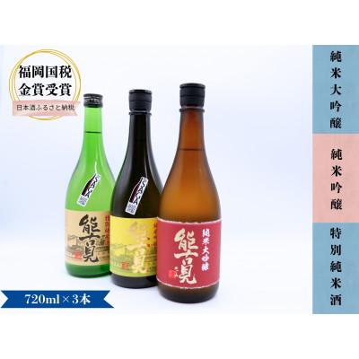 ふるさと納税 有田町 鹿島の銘酒 能古見 飲み比べ3本セット 日本酒地酒ギフト 佐賀県有田町