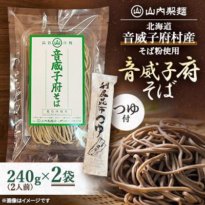 ふるさと納税 江別市 [山内製麺]工場直送! 音威子府そば 生そば 240g(2人前)×2袋 北海道音威子府村産そば粉使用