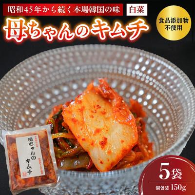 ふるさと納税 舞鶴市 母ちゃんのキムチ 150g×5袋