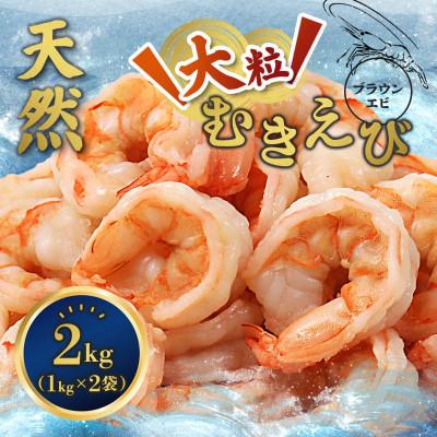ふるさと納税 舞鶴市 天然無添加大粒むきえび 2kg うま味が強いエビ下処理不要、背ワタ処理済、鮮度抜群!
