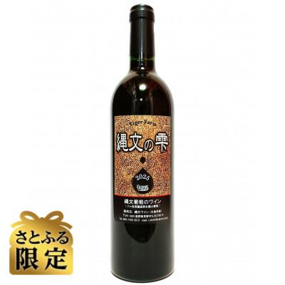 ふるさと納税 茅野市 [さとふる限定]縄文葡萄ワイン「縄文の雫 2025 極」750ml×1本