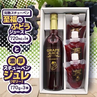 ふるさと納税 鶴田町 青森県鶴田町 完熟スチューベン至福のストレートジュース720ml&amp;濃厚飲むスチューベンジュレ3個