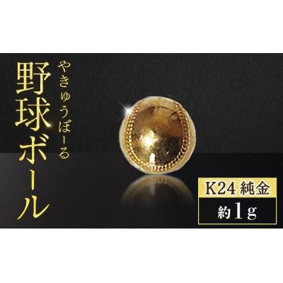 ふるさと納税 甲斐市 純金 24金 野球ボール 1g[BQ-237]