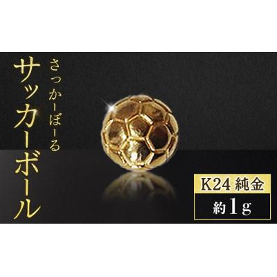 ふるさと納税 甲斐市 純金 24金 サッカーボール 1g[BQ-239]