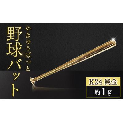 ふるさと納税 甲斐市 純金 24金 野球バット 1g[BQ-241]