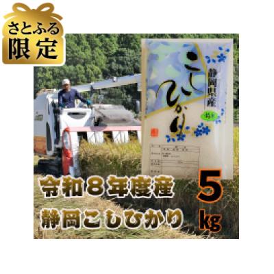 ふるさと納税 磐田市 [さとふる限定]令和8年度産静岡こしひかり5kg 8月下旬より収穫予定〜順次出荷します