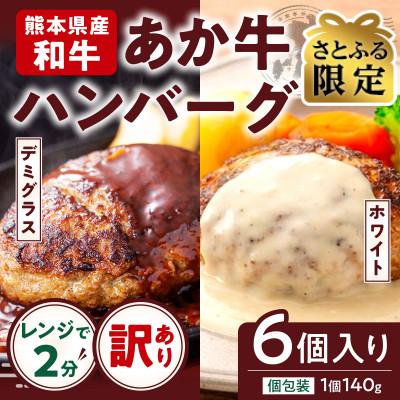 ふるさと納税 合志市 [さとふる限定][訳あり]あか牛100%ハンバーグ 希少価値 6個(合志市)