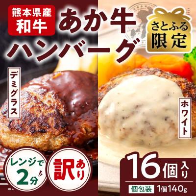 ふるさと納税 合志市 [さとふる限定][訳あり]あか牛100%ハンバーグ 希少価値 16個(合志市)