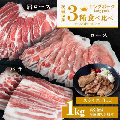 ふるさと納税 下妻市 [茨城もち豚キングポーク]3部位食べ比べ計1kg(ロース・肩ロース・バラ) 通常スライス 厚さ3mm