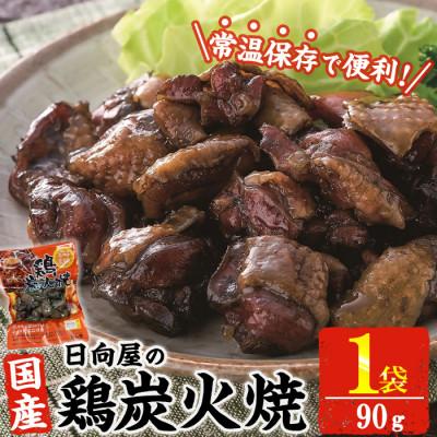 ふるさと納税 門川町 宮崎名物 鶏炭火焼き(90g×1P)(門川町)