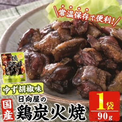 ふるさと納税 門川町 宮崎名物 鶏炭火焼き ゆず胡椒味(90g×1P)(門川町)