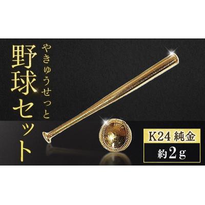 ふるさと納税 甲斐市 純金 24金 各1g野球セット(バット・ボール)[BQ-243]