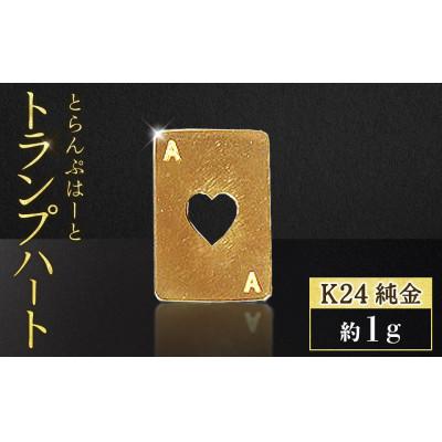 ふるさと納税 甲斐市 純金 24金 トランプ ハート 1g[BQ-245]