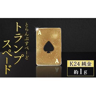 ふるさと納税 甲斐市 純金 24金 トランプ スペード 1g[BQ-246]