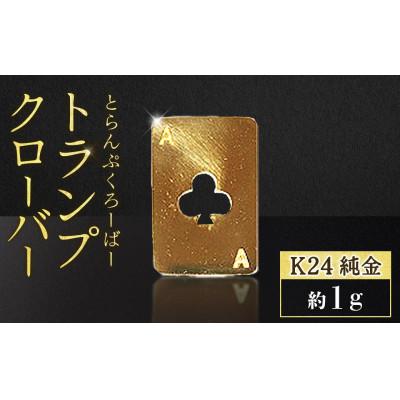 ふるさと納税 甲斐市 純金 24金 トランプ クローバー 1g[BQ-247]