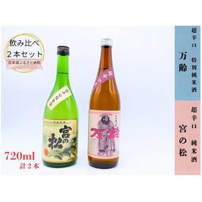 ふるさと納税 有田町 [小松酒造][松尾酒造場]辛口純米酒 日本酒 飲み比べセット 720ml×2本