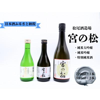ふるさと納税 有田町 [松尾酒造場]有田町の地酒 飲み比べ 300ml×2本・720ml×1本 ご自宅用や贈り物に