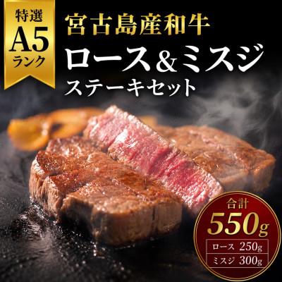 ふるさと納税 宮古島市 特選A5ランク 宮古島産和牛ロース&amp;ミスジステーキセット約550g(ロース250g・ミスジ300g)