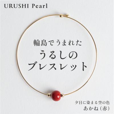ふるさと納税 輪島市 輪島でうまれた うるしの『ブレスレット』漆珠8mm あかね(赤)