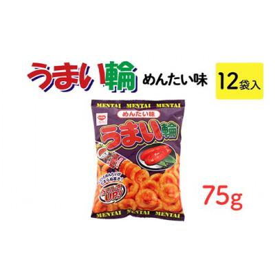 ふるさと納税 常総市 うまい輪 めんたい味 75g×12袋 駄菓子