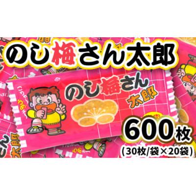 ふるさと納税 常総市 のし梅さん太郎 30枚入×20袋 駄菓子