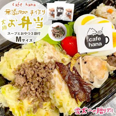 ふるさと納税 舞鶴市 わんこ弁当M:スープ、おやつ3袋付 | 