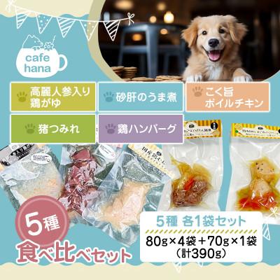 ふるさと納税 舞鶴市 5種食べ比べセット