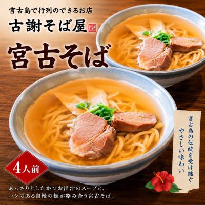 ふるさと納税 宮古島市 宮古島で行列のできるお店「古謝そば屋」島の宮古そば 4人前セット