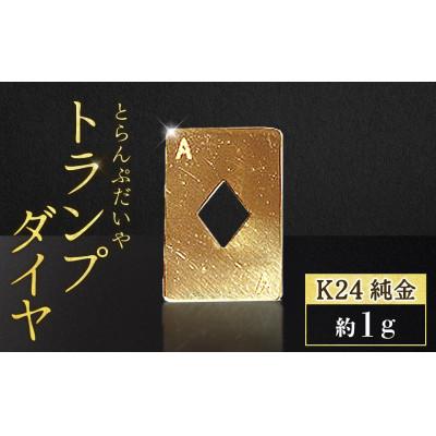 ふるさと納税 甲斐市 純金 24金 トランプ ダイヤ 1g[BQ-248]