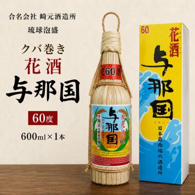 ふるさと納税 与那国町 [琉球泡盛・崎元酒造所]クバ巻 与那国60度 600ml×1本