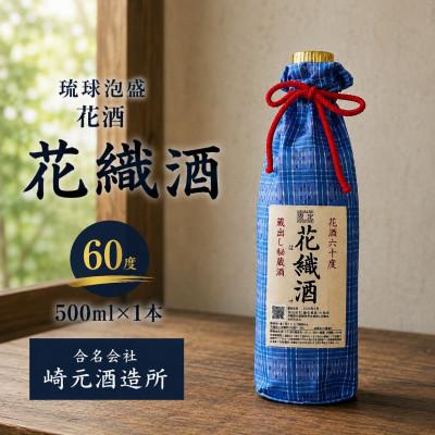 ふるさと納税 与那国町 [琉球泡盛・崎元酒造所]花酒 花織酒60度 500ml×1本