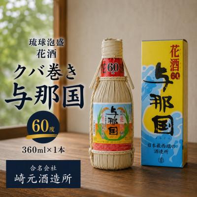 ふるさと納税 与那国町 [琉球泡盛・崎元酒造所]花酒 クバ巻 与那国60度 360ml×1本