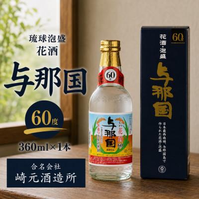 ふるさと納税 与那国町 [琉球泡盛・崎元酒造所]花酒 与那国60度 360ml×1本