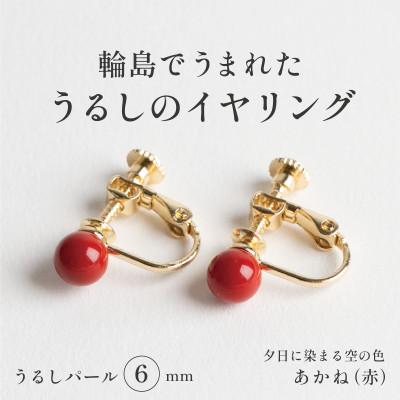 ふるさと納税 輪島市 輪島でうまれた うるしの『イヤリング』 漆珠6mm あかね(赤)