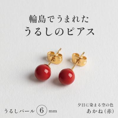 ふるさと納税 輪島市 輪島でうまれた うるしの『ピアス』 漆珠6mm あかね(赤)