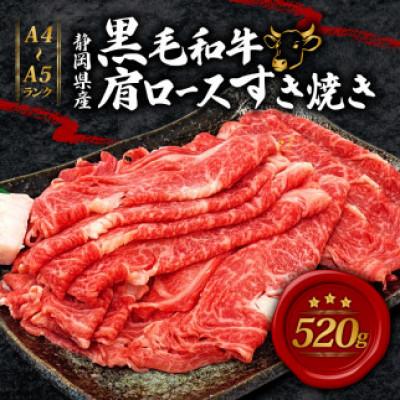 ふるさと納税 藤枝市 A4〜A5ランク静岡県産黒毛和牛肩ロース すき焼き用 520g