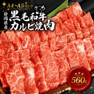ふるさと納税 藤枝市 A4〜A5ランク静岡県産黒毛和牛カルビ焼肉 560g