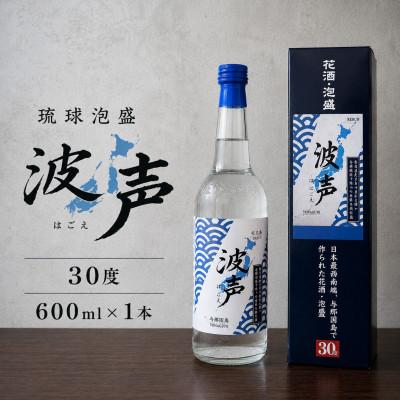 ふるさと納税 与那国町 [琉球泡盛・崎元酒造所]波声30度 600ml×1本