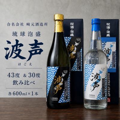 ふるさと納税 与那国町 [琉球泡盛・崎元酒造所]波声43度&波声30度 飲み比べセット 各600ml×1本